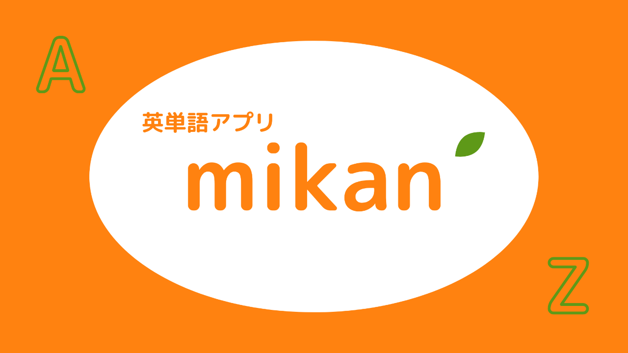初心者におすすめ 無料英単語アプリ Mikan の使い方と評価 たろうとはなの二人四脚